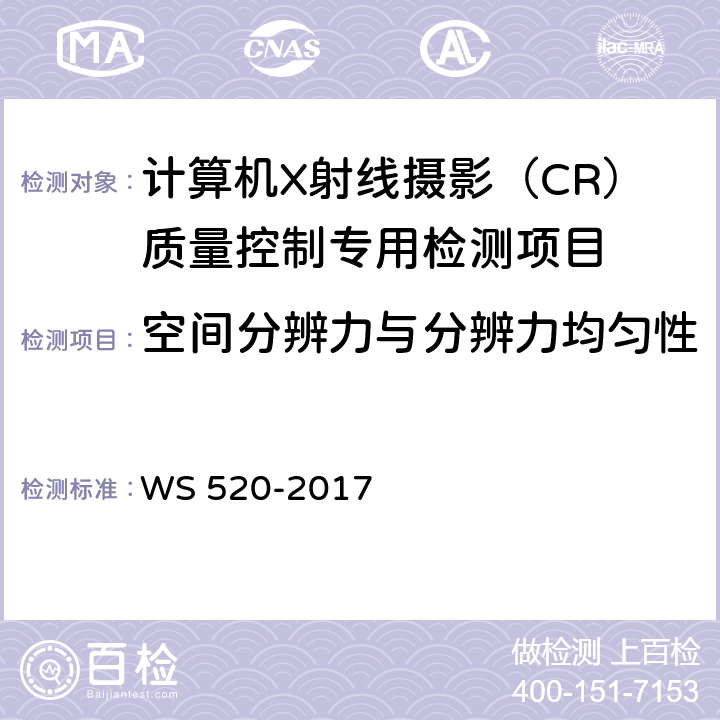 空间分辨力与分辨力均匀性 计算机X射线摄影（CR）质量控制检测规范 WS 520-2017 6.6