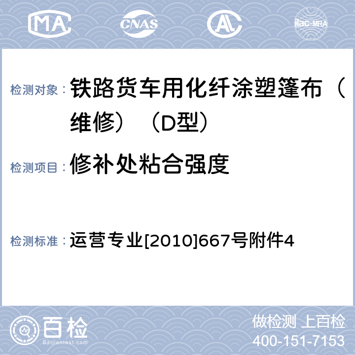 修补处粘合强度 货车D型篷布维修技术条件 运营专业[2010]667号附件4 9.4