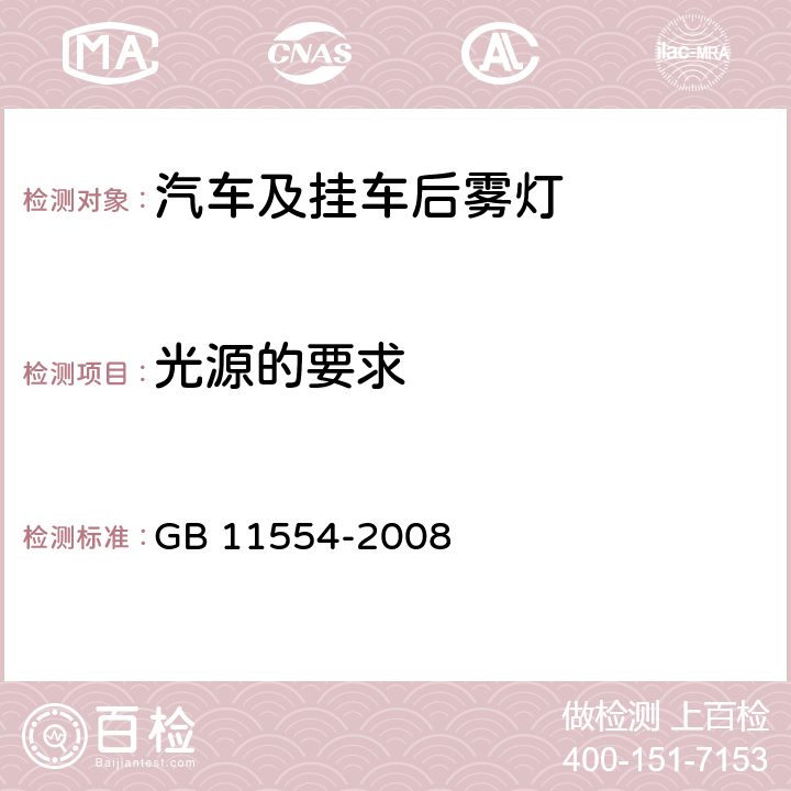 光源的要求 机动车和挂车用后雾灯配光性能 GB 11554-2008 4.1.4