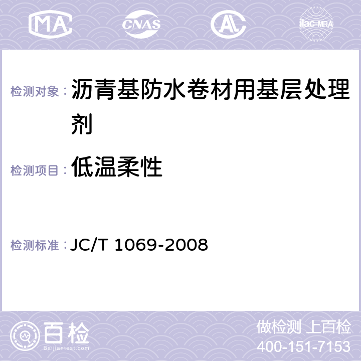 低温柔性 《沥青基防水卷材用基层处理剂》 JC/T 1069-2008 5.11