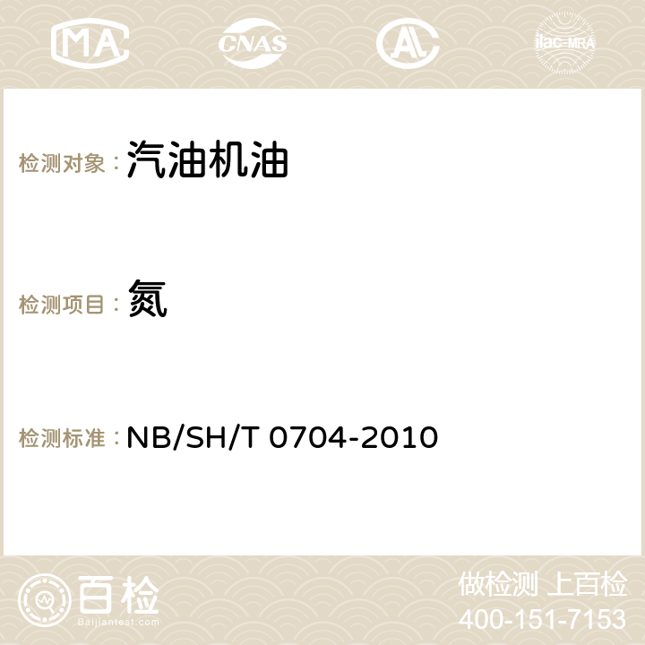 氮 石油和石油产品中氮含量的测定 舟进样化学发光法 NB/SH/T 0704-2010