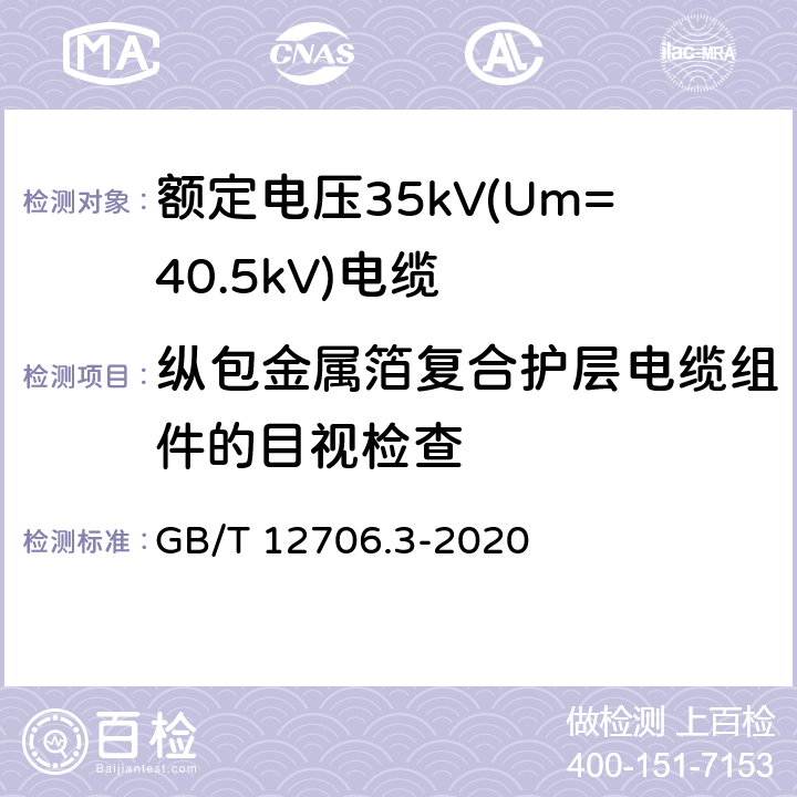 纵包金属箔复合护层电缆组件的目视检查 额定电压1kV(Um=1.2kV)到35kV(Um=40.5kV)挤包绝缘电力电缆及附件 第3部分：额定电压35kV(Um=40.5kV)电缆 GB/T 12706.3-2020 附录F