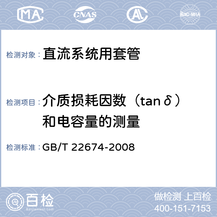 介质损耗因数（tanδ）和电容量的测量 直流系统用套管 GB/T 22674-2008 9.1