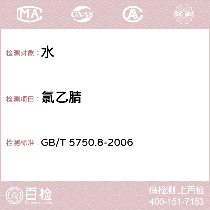 氯乙腈 生活饮用水标准检验方法 有机物指标 GB/T 5750.8-2006 附录A