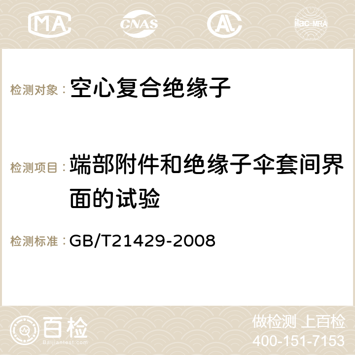 端部附件和绝缘子伞套间界面的试验 户外和户内电气设备用空心复合绝缘子定义、试验方法、接收准则和设计推荐 GB/T21429-2008 9.5