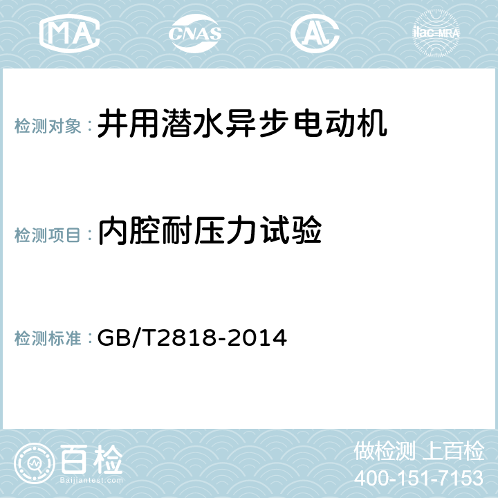 内腔耐压力试验 井用潜水异步电动机 GB/T2818-2014 4.18