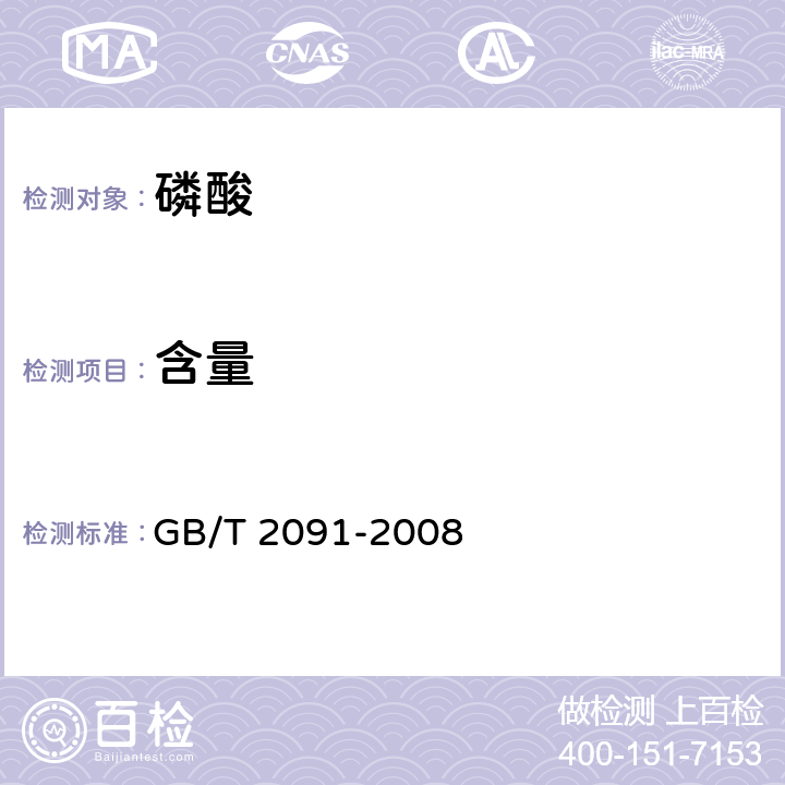 含量 GB/T 2091-2008 工业磷酸