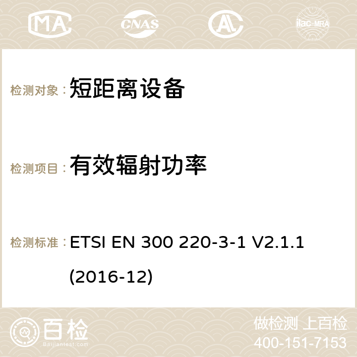 有效辐射功率 短距离设备（SRD）运行在频率范围为25MHz到1000MHz,3-1部分：协调标准覆盖2014/53／号指令第3.2条的要求对于非特定无线电设备(869,200 MHz to 869,250 MHz) ETSI EN 300 220-3-1 V2.1.1 (2016-12) 4.2.3