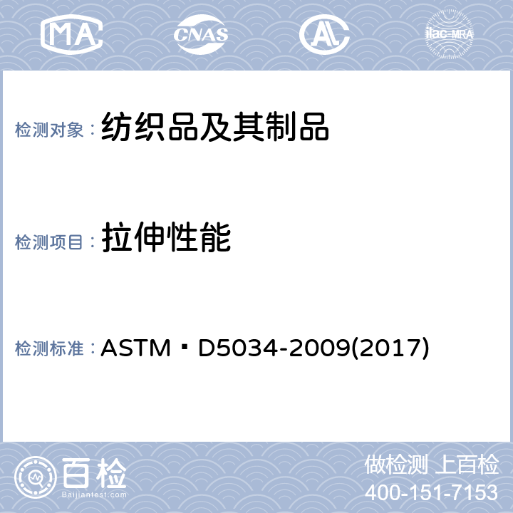 拉伸性能 织物断裂强力与断裂伸长率试验方法(抓样法) ASTM D5034-2009(2017)