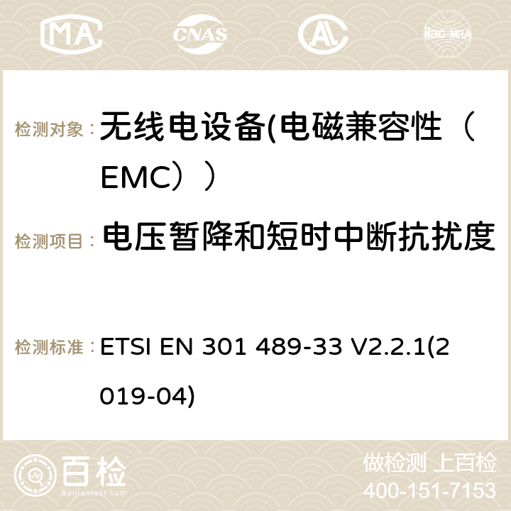 电压暂降和短时中断抗扰度 电磁兼容性（EMC）无线电设备和服务标准；33部分：超宽带（UWB）设备的具体情况；协调标准覆盖了3.1条基本要求（B）指令2014/53 / EU ETSI EN 301 489-33 V2.2.1(2019-04) 7.2