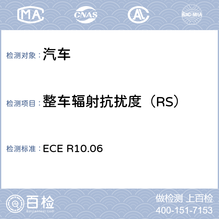 整车辐射抗扰度（RS） 《关于车辆电磁兼容性认证的统一规定》 ECE R10.06 6.4 6.8