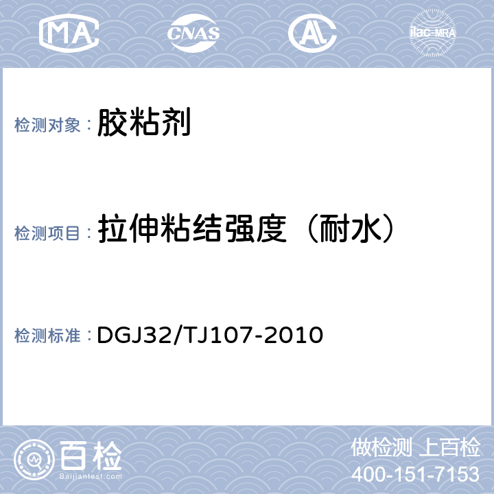 拉伸粘结强度（耐水） 《蒸压加气混凝土砌块自保温系统应用技术规程》 DGJ32/TJ107-2010 表4.2.2