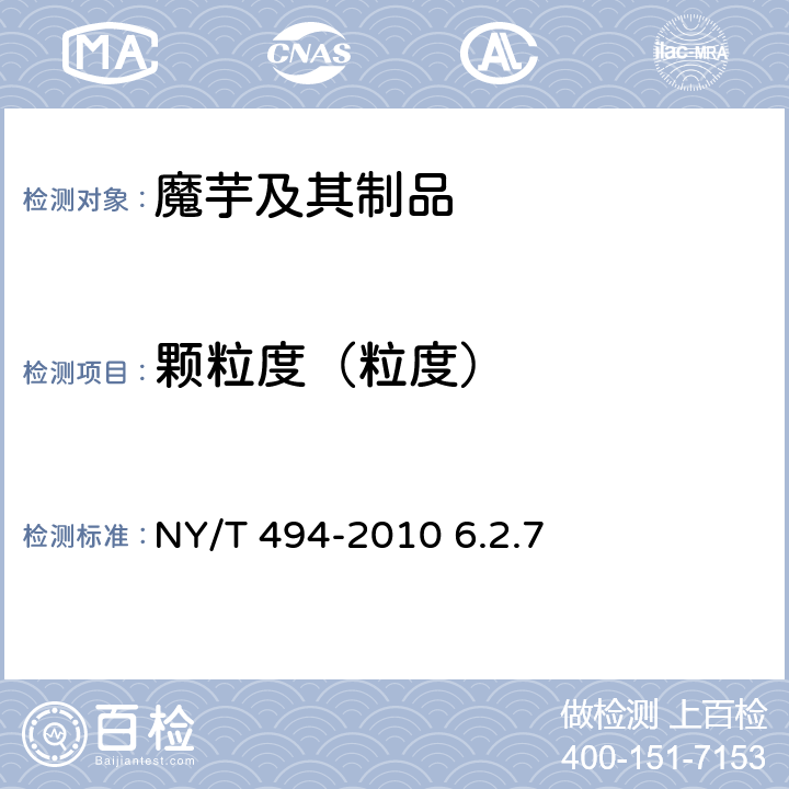 颗粒度（粒度） 魔芋粉 NY/T 494-2010 6.2.7