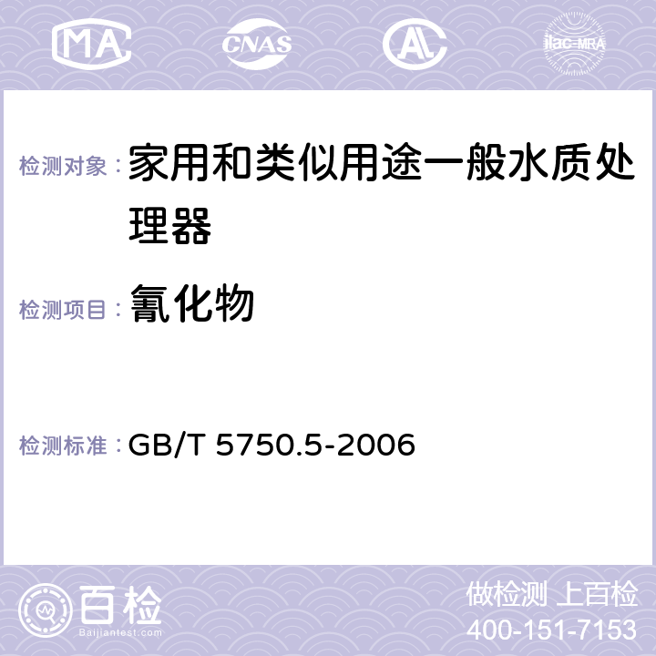 氰化物 生活饮用水标准检验方法 无机非金属指标 GB/T 5750.5-2006 4.1