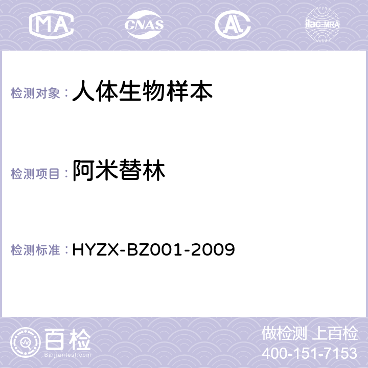 阿米替林 生物检材中常见药物、杀虫剂及毒鼠强的 GC/MS 检测方法 HYZX-BZ001-2009