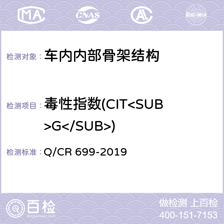 毒性指数(CIT<SUB>G</SUB>) 铁路客车非金属材料阻燃技术条件 Q/CR 699-2019 5.7，附录B方法1