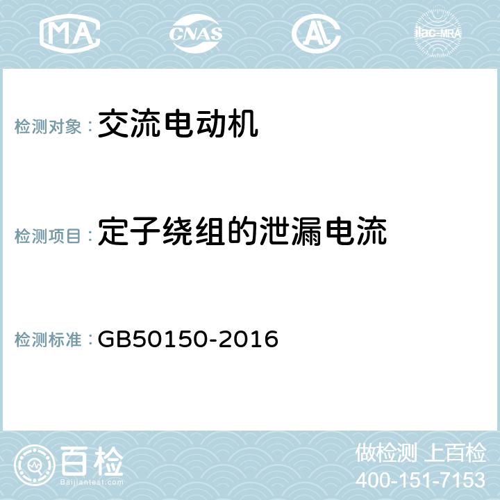 定子绕组的泄漏电流 GB 50150-2016 电气装置安装工程 电气设备交接试验标准(附条文说明)