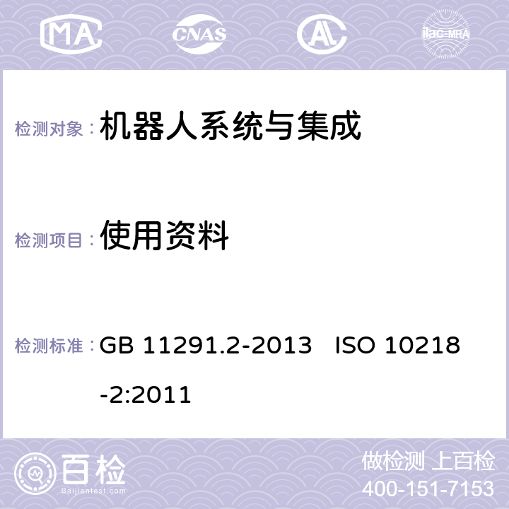 使用资料 机器人与机器人装备 工业机器人的安全要求 第2部分：机器人系统与集成 GB 11291.2-2013 ISO 10218-2:2011 7