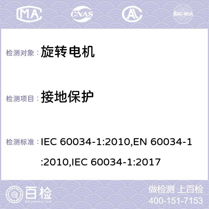 接地保护 旋转电机 定额和性能 IEC 60034-1:2010,EN 60034-1:2010,IEC 60034-1:2017 11.1