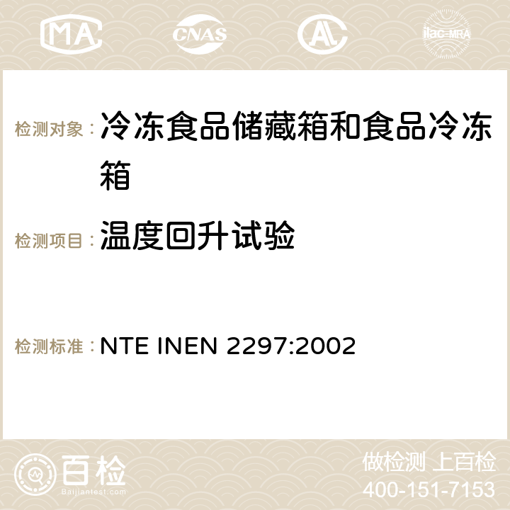 温度回升试验 家用冷冻食品储藏箱和食品冷冻箱 NTE INEN 2297:2002 Cl.8.10