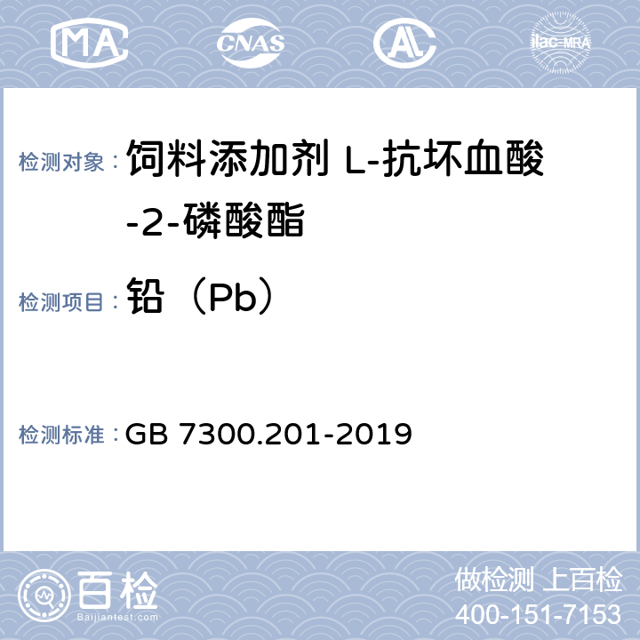 铅（Pb） 饲料添加剂 第2部分：维生素及类维生素 L-抗坏血酸-2-磷酸酯盐 GB 7300.201-2019