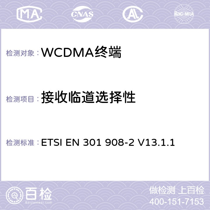 接收临道选择性 IMT蜂窝网络；覆盖2014/53/EU指令3.2节基本要求的协调标准；第2部分：CDMA直接扩展(UTRA FDD)用户设备 ETSI EN 301 908-2 V13.1.1 4.2.4