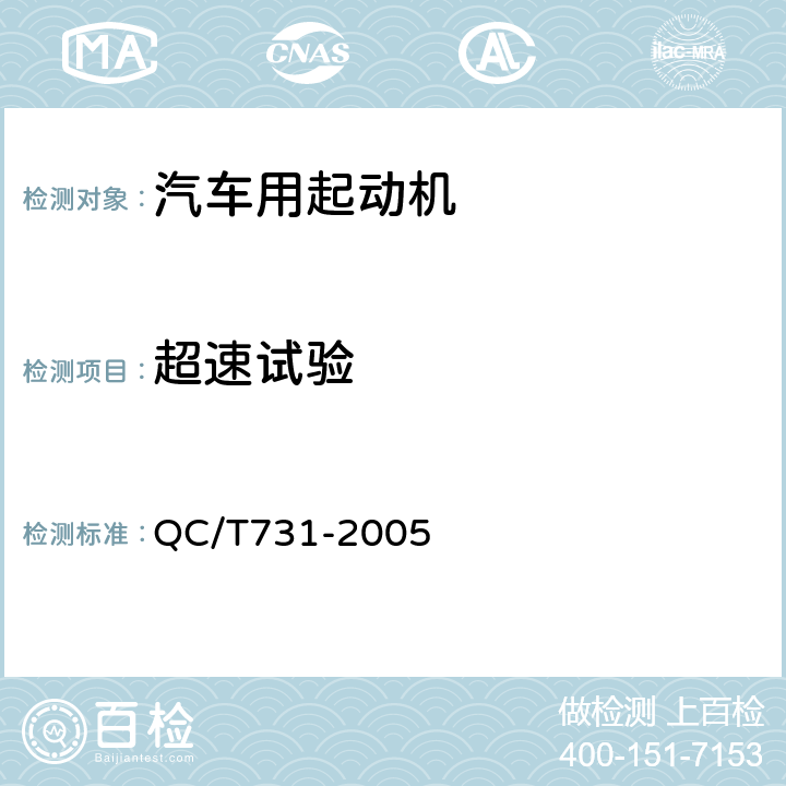 超速试验 汽车用起动机技术条件 QC/T731-2005 4.17