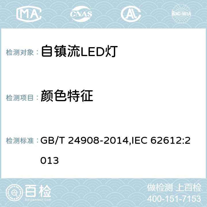 颜色特征 普通照明用非定向自镇流LED灯 性能要求 GB/T 24908-2014,IEC 62612:2013 5.6