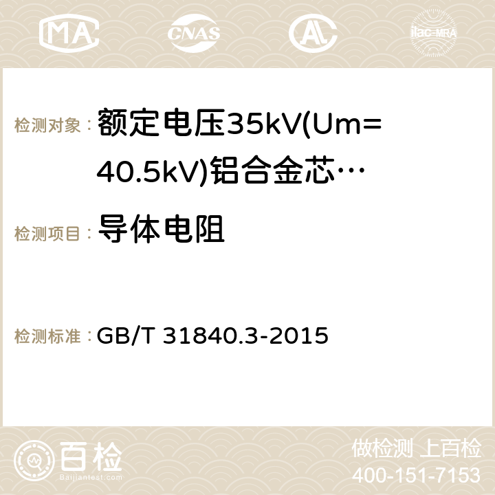 导体电阻 额定电压1kV(Um=1.2kV)到35kV(Um=40.5kV)铝合金芯挤包绝缘电力电缆 第3部分:额定电压35kV(Um=40.12kV)电缆 GB/T 31840.3-2015 15.2