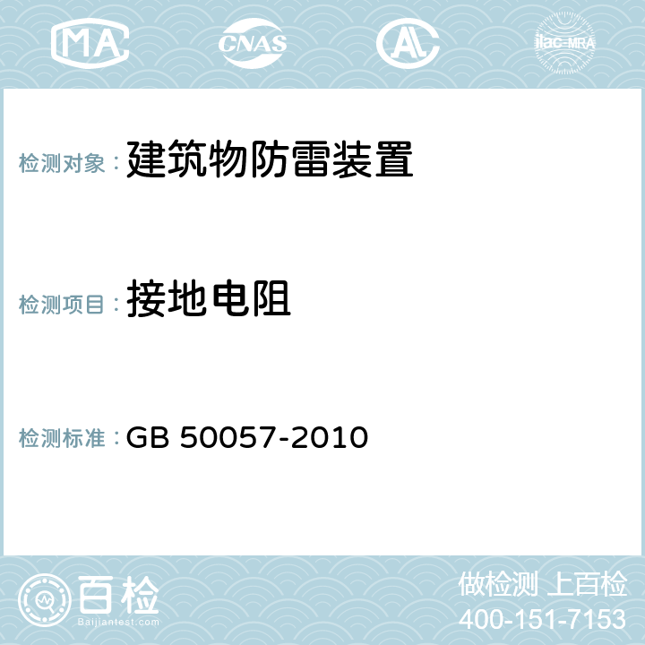 接地电阻 《建筑物防雷设计规范》 GB 50057-2010 5.4