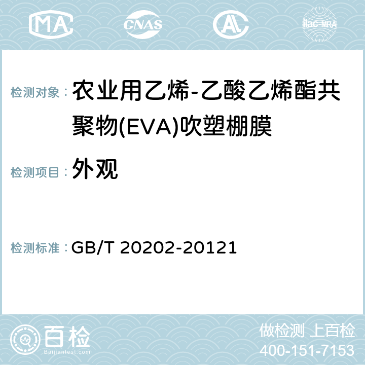 外观 农业用乙烯-乙酸乙烯酯共聚物(EVA)吹塑棚膜 GB/T 20202-20121 7.5