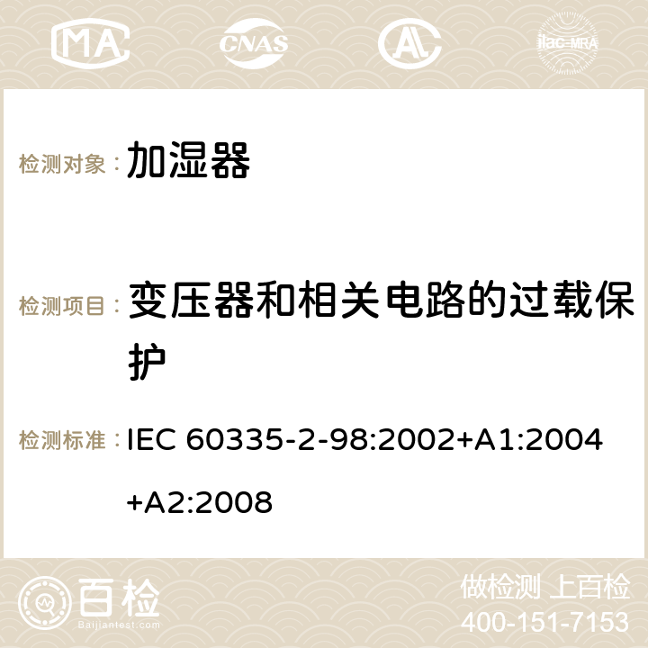 变压器和相关电路的过载保护 家用和类似用途电器的安全　加湿器的特殊要求 IEC 60335-2-98:2002+A1:2004+A2:2008 17