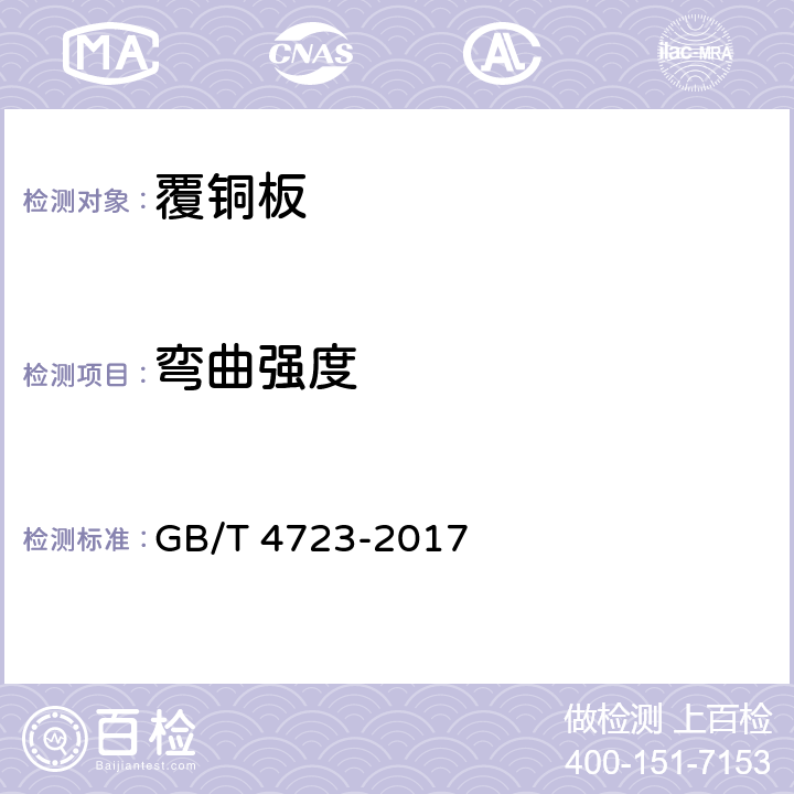 弯曲强度 印制电路用覆铜箔酚醛纸层压板 GB/T 4723-2017 5.4