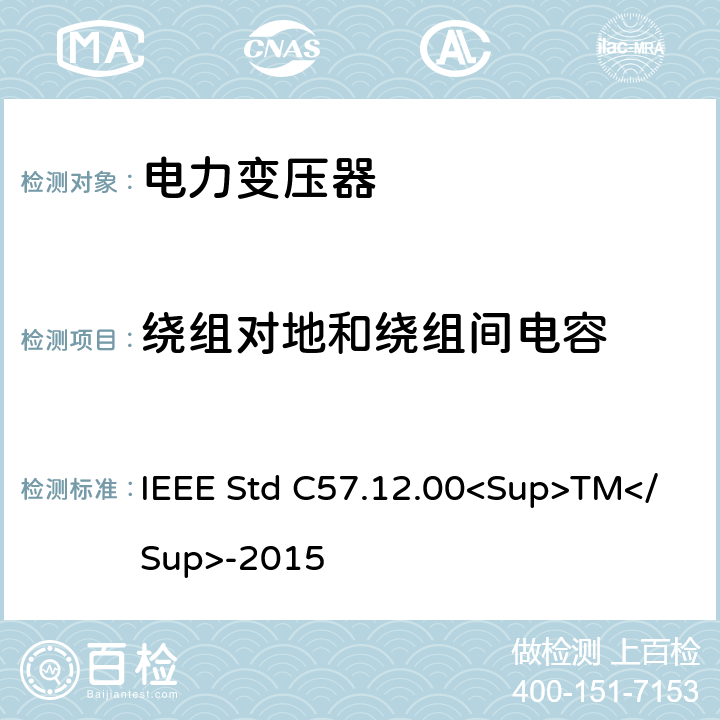 绕组对地和绕组间电容 液浸式配电、电力和调节变压器的一般要求 IEEE Std C57.12.00<Sup>TM</Sup>-2015 8.2(Table 17: Insulation power factor and capacitance)