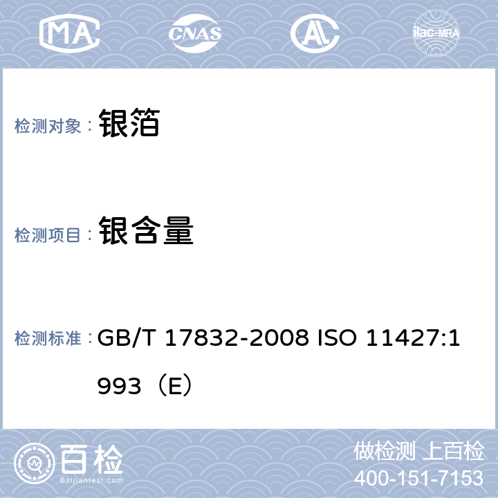 银含量 银合金首饰中银含量的测定 溴化钾容量法 GB/T 17832-2008 ISO 11427:1993（E）