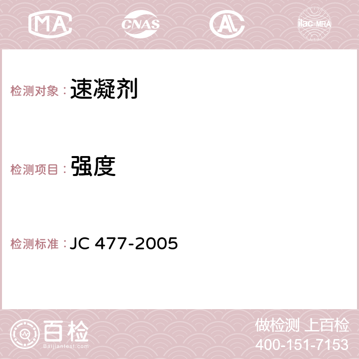 强度 喷射混凝土用速凝剂 JC 477-2005 /6.6