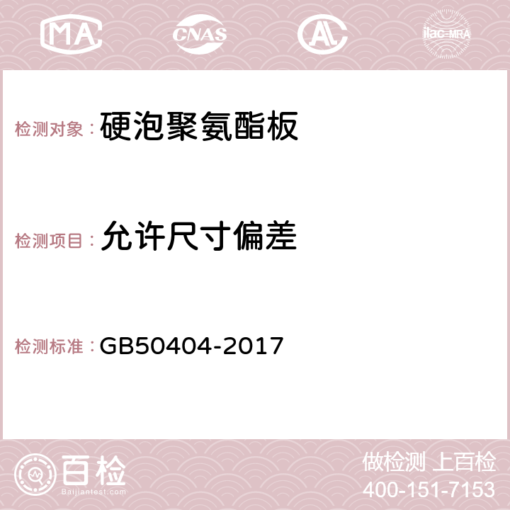 允许尺寸偏差 硬泡聚氨酯保温防水工程技术规范 GB50404-2017 5.2.3