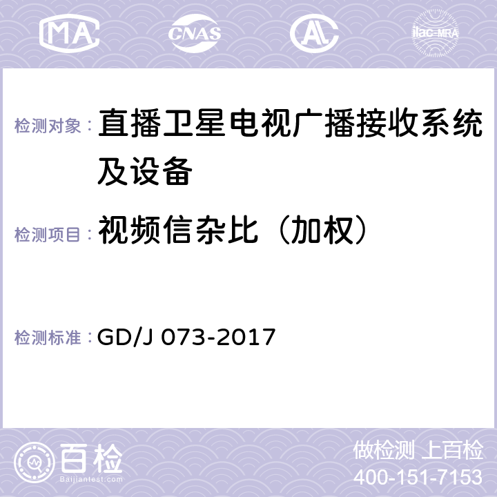 视频信杂比（加权） 卫星直播系统综合接收解码器（智能基本型）技术要求和测量方法 GD/J 073-2017 4.3.4