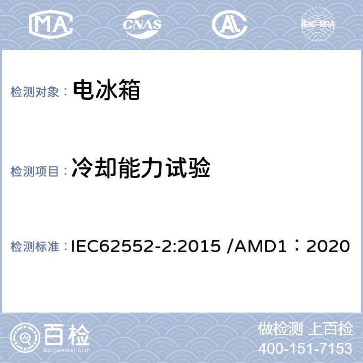 冷却能力试验 家用制冷器具-性能和测试方法 第二部分：性能要求 IEC62552-2:2015 /AMD1：2020 7