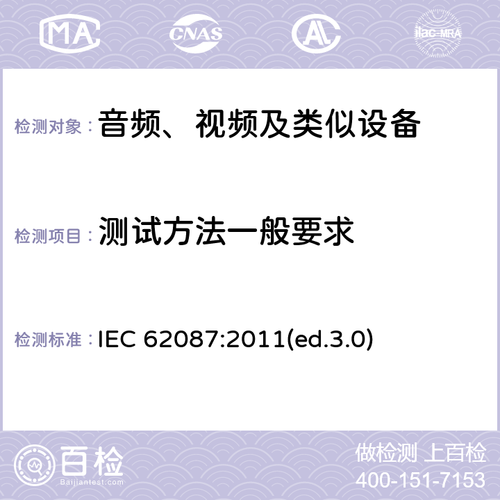 测试方法一般要求 音频、视频及类似设备的功耗的测试方法 IEC 62087:2011(ed.3.0) 5.1