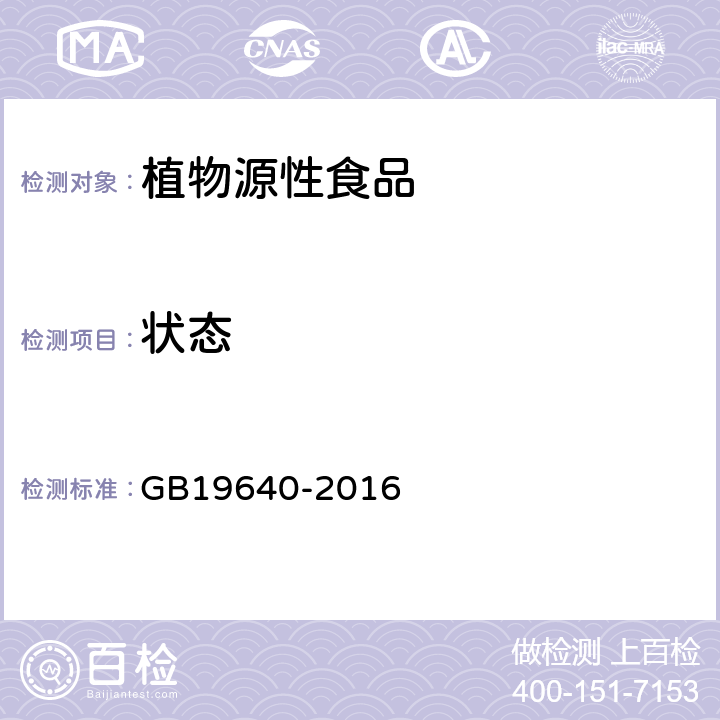 状态 GB 19640-2016 食品安全国家标准 冲调谷物制品