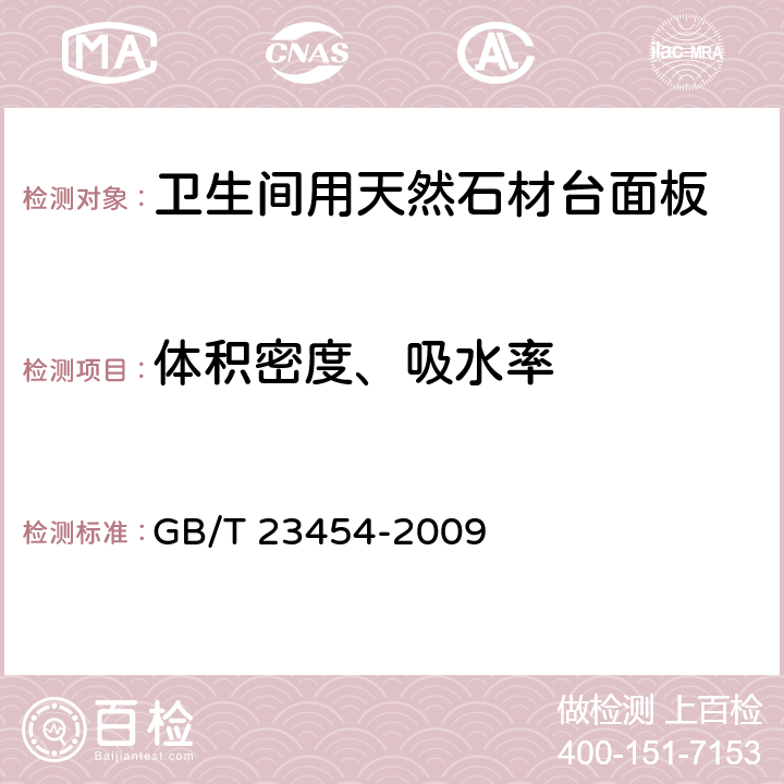 体积密度、吸水率 《卫生间用天然石材台面板》 GB/T 23454-2009 6.6.1