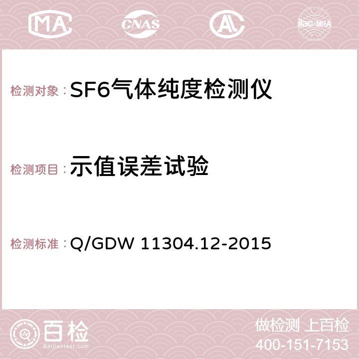 示值误差试验 电力设备带电检测仪器技术规范第12部分：SF6气体纯度带电检测仪器技术规范 Q/GDW 11304.12-2015