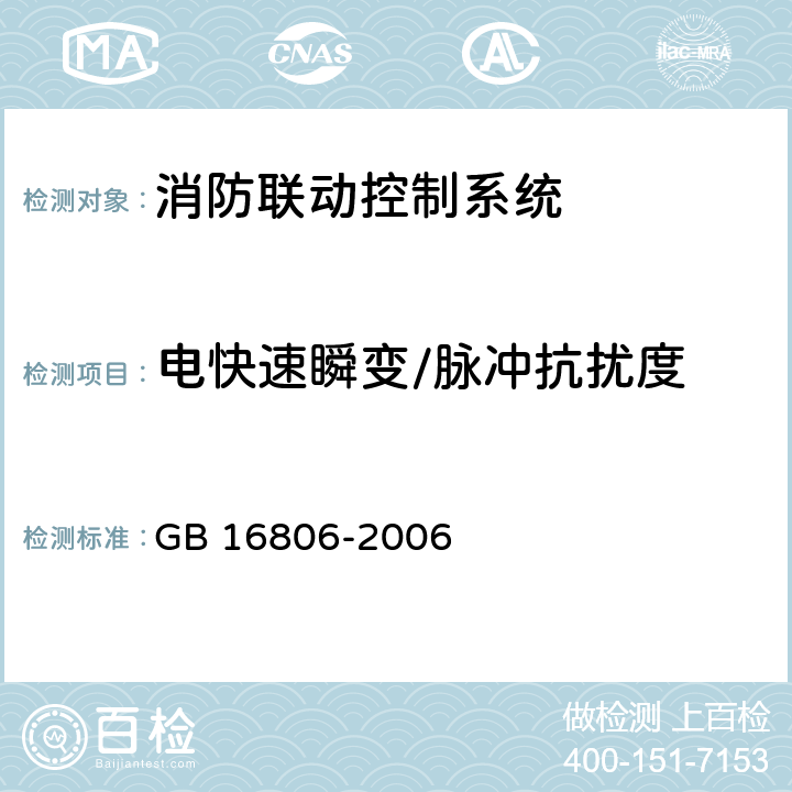 电快速瞬变/脉冲抗扰度 消防联动控制系统 GB 16806-2006 5.19