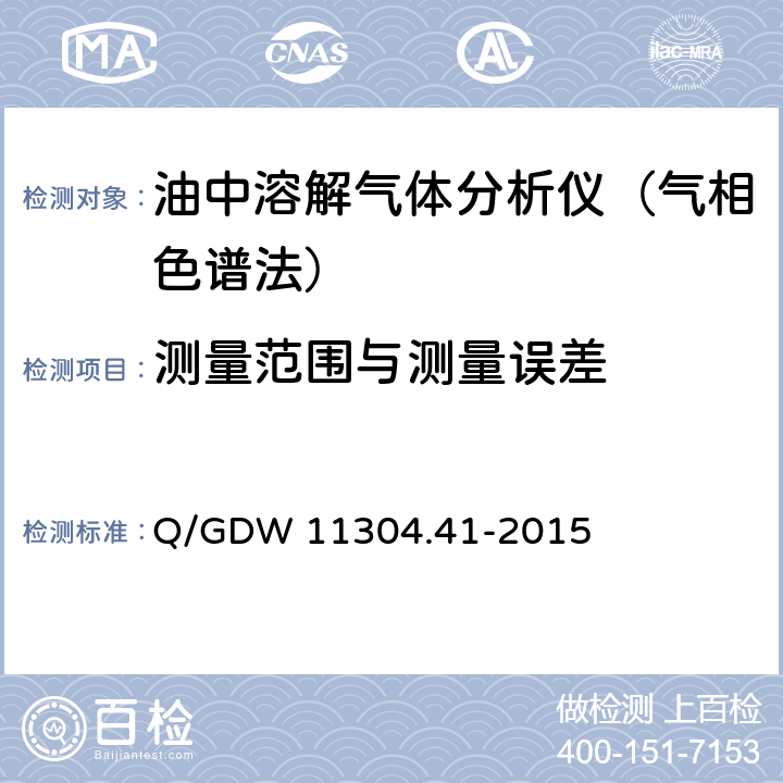 测量范围与测量误差 电力设备带电检测仪器技术规范第4-1部分：油中溶解气体分析带电检测仪器技术规范（气相色谱法） Q/GDW 11304.41-2015