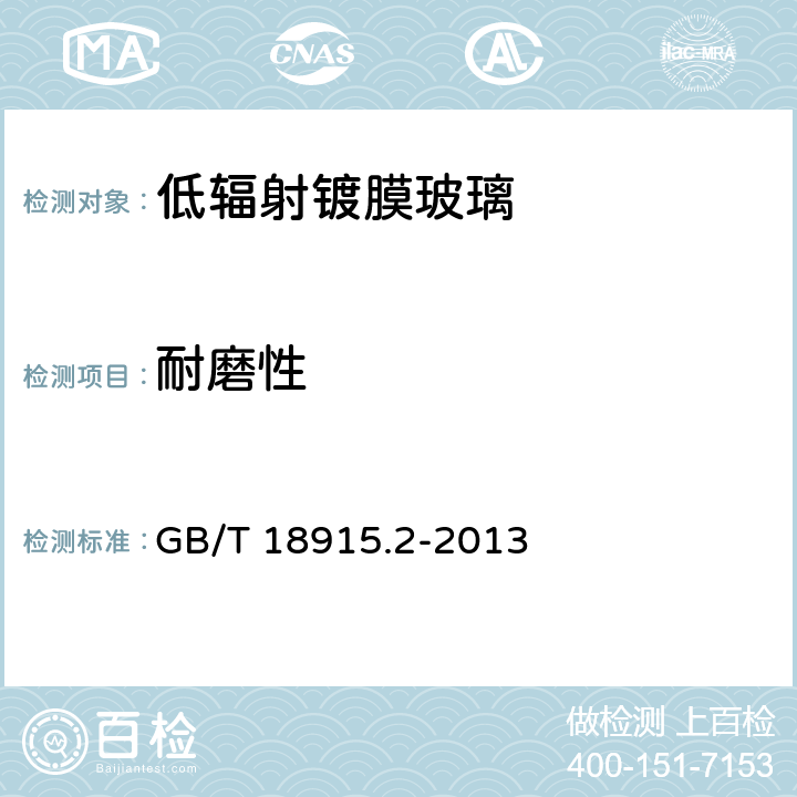 耐磨性 镀膜玻璃 第2部分：低辐射镀膜玻璃 GB/T 18915.2-2013 6.7