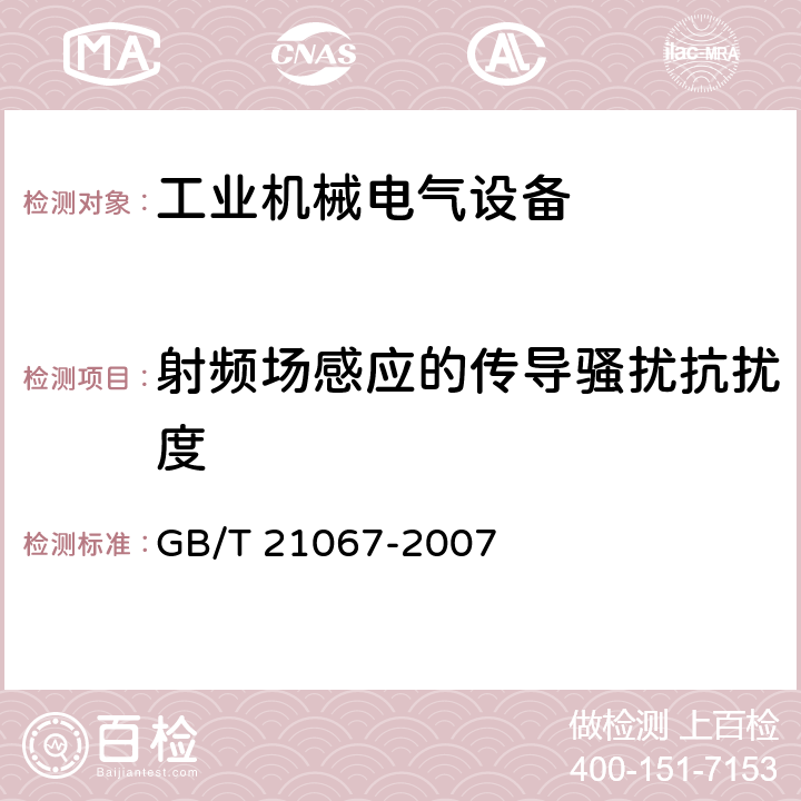 射频场感应的传导骚扰抗扰度 工业机械电气设备 电磁兼容 通用抗扰度要求 GB/T 21067-2007 表1-表4