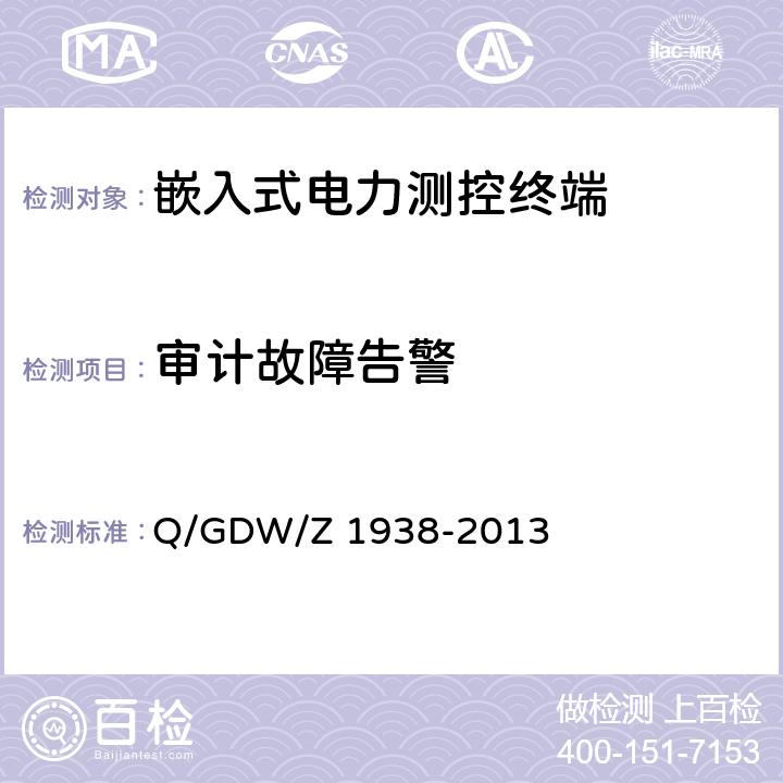 审计故障告警 《嵌入式电力测控终端设备的信息安全测评技术指标框架》 Q/GDW/Z 1938-2013 4.4.5