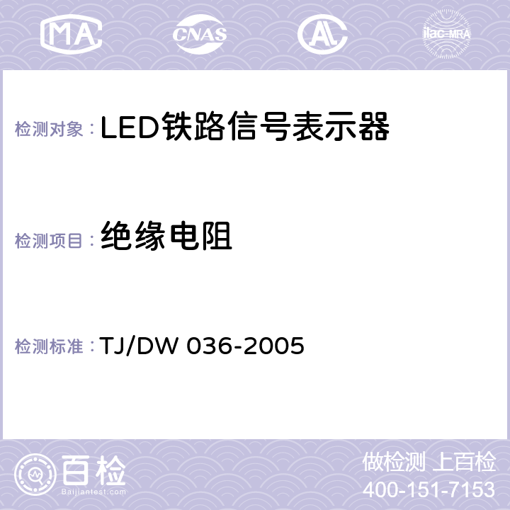 绝缘电阻 LED铁路信号表示器技术条件(暂行)运基信号[2005]104号） TJ/DW 036-2005 5.3