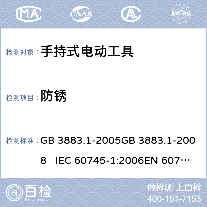 防锈 手持式电动工具的安全 第一部分：通用要求 GB 3883.1-2005GB 3883.1-2008 IEC 60745-1:2006EN 60745-1:2009+A11:2010 30